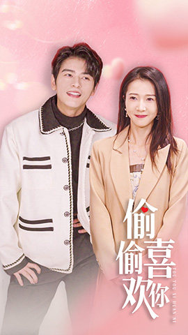 【偷偷喜欢你$就是喜欢你】85集免费短剧在线流畅看