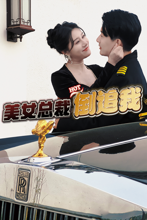 【美女总裁倒追我】100集短剧在线免费畅看