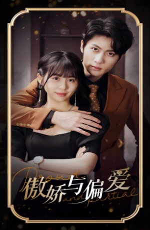 【傲娇与偏爱】99集免费看短剧全集