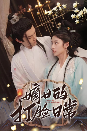 【嫡女的打脸日常】92集免费短剧全集看享