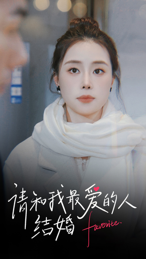 【请和我最爱的人结婚】67集免费短剧在线全集看
