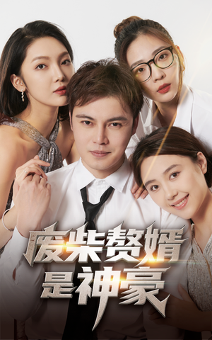 【废柴赘婿是神豪】84集短剧免费在线赏