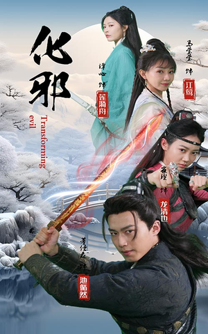 【化邪】91集免费在线短剧完整赏