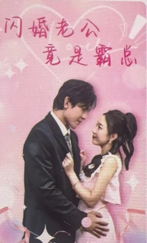 【闪婚老公竟是霸总】100集短剧在线免费随心看