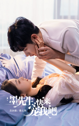 【墨先生，快来宠我吧】100集短剧免费全集观映