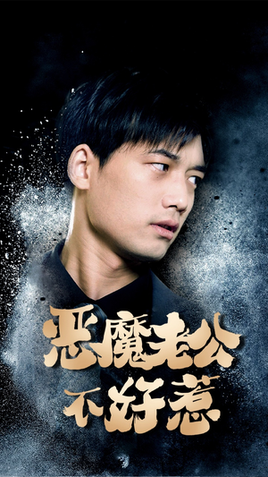 【恶魔老公不好惹】80集短剧免费在线畅看