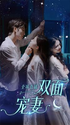 【全球直播：双面宠妻】80集短剧免费在线览观