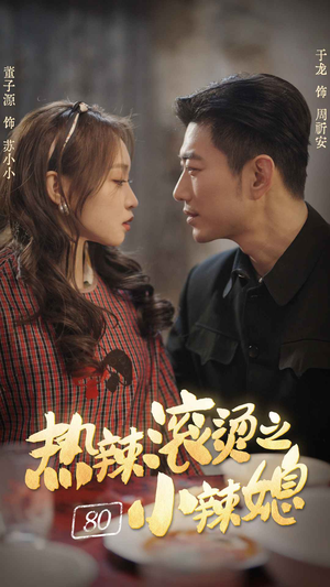 【热辣滚烫之80小辣媳】80集短剧免费在线看全集