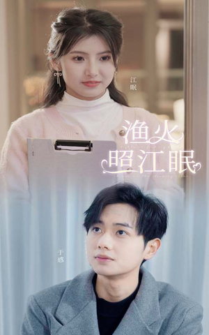 【渔火照江眠】免费在线70集短剧全集速看