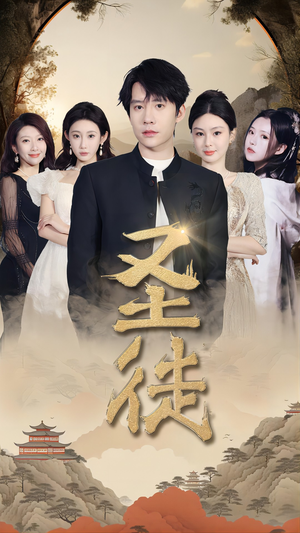 【圣徒】96集免费短剧全集畅快观看