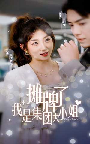 【摊牌了，我是集团大小姐】100集免费短剧全集畅观