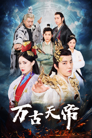 万古天帝(96集) 万古天帝(96集)短剧推荐更新中