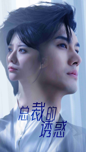 【总裁的诱惑】82集免费短剧完整观看