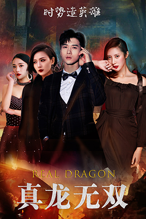 【真龙无双】92集短剧全集免费在线即看