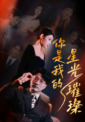 【你是我的星光璀璨】93集在线短剧免费全集享