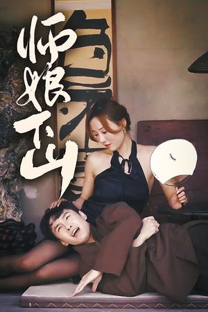 【师娘下山】100集免费短剧完整版观看