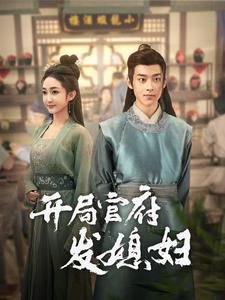 【开局官府发媳妇】86集免费在线看短剧集