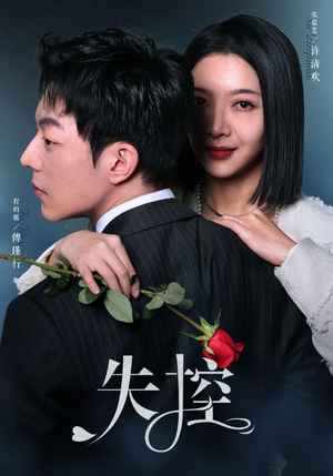 【失控】89集短剧完整版免费在线观