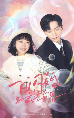 【一日闪婚，叶太太躺赢全世界】68集免费在线短剧全集畅览