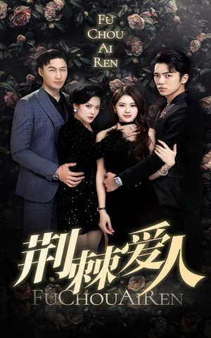 【荆棘爱人】85集短剧免费在线全集赏