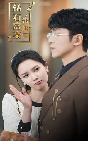 【钻石富豪来相亲】100集免费短剧完整版在线看
