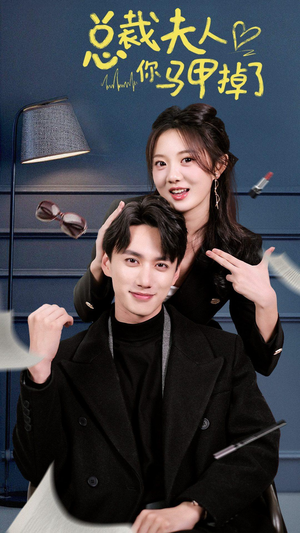 【总裁夫人你马甲掉了】93集免费看短剧全集