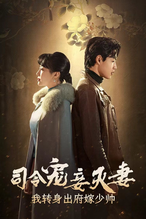 【司令宠妾灭妻，我转身出府嫁少帅】76集免费短剧在线完整看