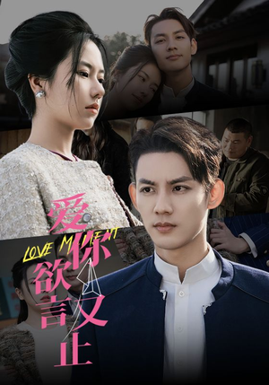 【爱你欲言又止】80集短剧全集在线免费赏