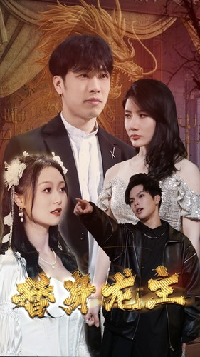 【替身龙主】80集短剧免费在线品看