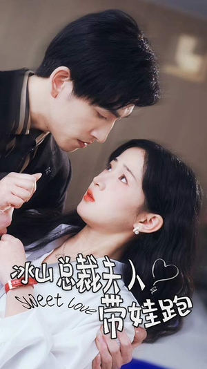 【冰山总裁夫人带娃跑】89集短剧免费全集观赏