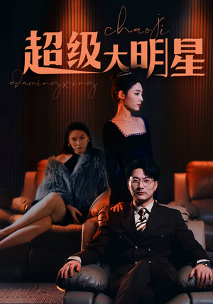 【超级大明星】94集短剧免费线上观看