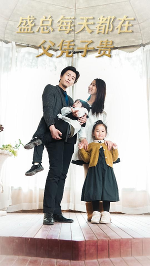 【盛总每天都在父凭子贵$全城悬赏：爹地，那个才是我妈咪】99集短剧免费完整在线览