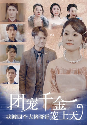 【团宠千金，我被四个大佬哥哥宠上天】60集全集短剧免费观赏