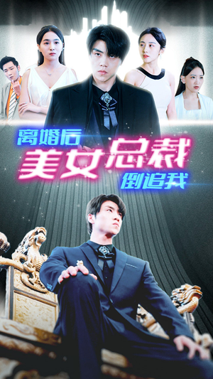 【新：离婚后美女总裁倒追我】96集免费短剧全集速看