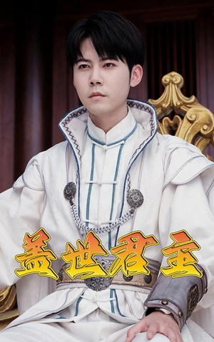 【盖世君主】99集短剧免费高清在线观看