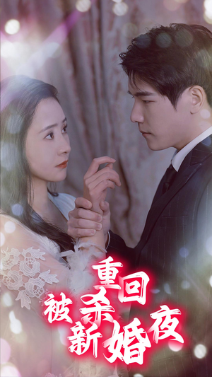 【重回被杀新婚夜】80集短剧免费在线全集赏