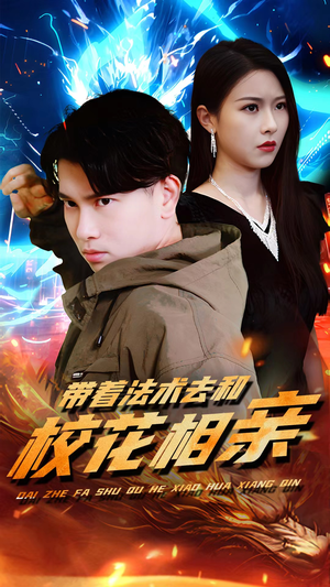 【带着法术去和校花相亲】96集短剧免费在线赏视