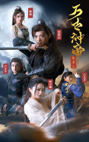 【万古神帝张若尘】86集短剧免费在线乐看