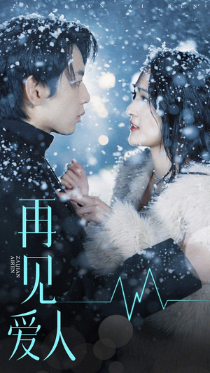 【再见爱人】84集免费短剧完整观看