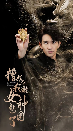 【糟糕，我被女神包围了】94集在线免费看短剧全集