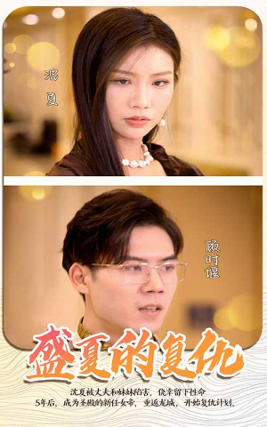 【盛夏的复仇】免费畅享100集短剧全集在线