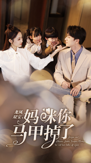 【龙凤双宝，妈咪你马甲掉了】95集短剧免费在线全看