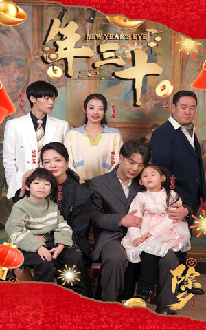 【年三十】60集短剧免费全集在线赏看