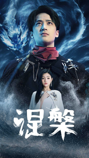 【涅槃】81集短剧在线免费完整观看