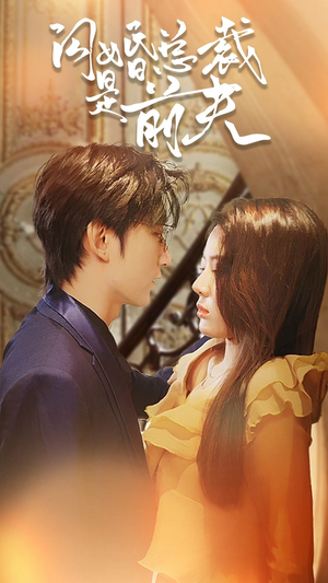 【闪婚总裁是前夫$闪婚前妻：霍先生乖乖宠我】98集短剧全集免费在线观瞧