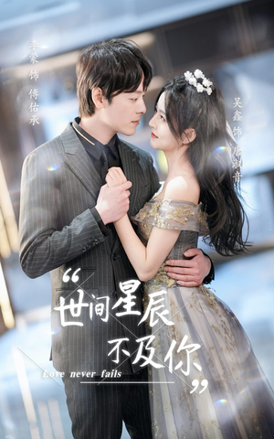 【世间星辰不及你】90集在线短剧免费高清观看