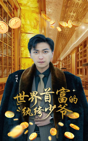 【世界首富的纨绔少爷】78集短剧免费在线完整看