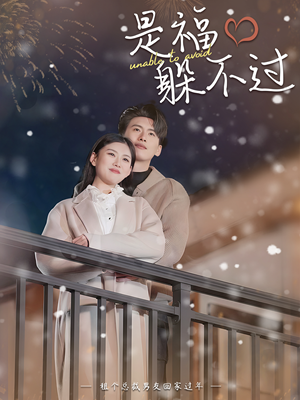 【是福躲不过$租个总裁男友回家过年】85集短剧免费全集在线高清赏