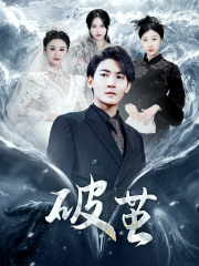【新版：破茧】99集短剧在线完整速看