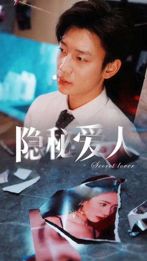 【隐秘爱人】90集短剧免费全集在线追看